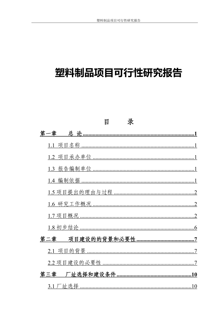 塑料制品项目可行性研究报告.doc_第1页