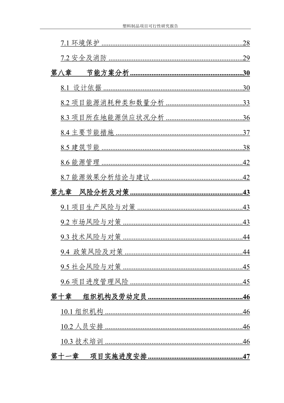 塑料制品项目可行性研究报告.doc_第3页