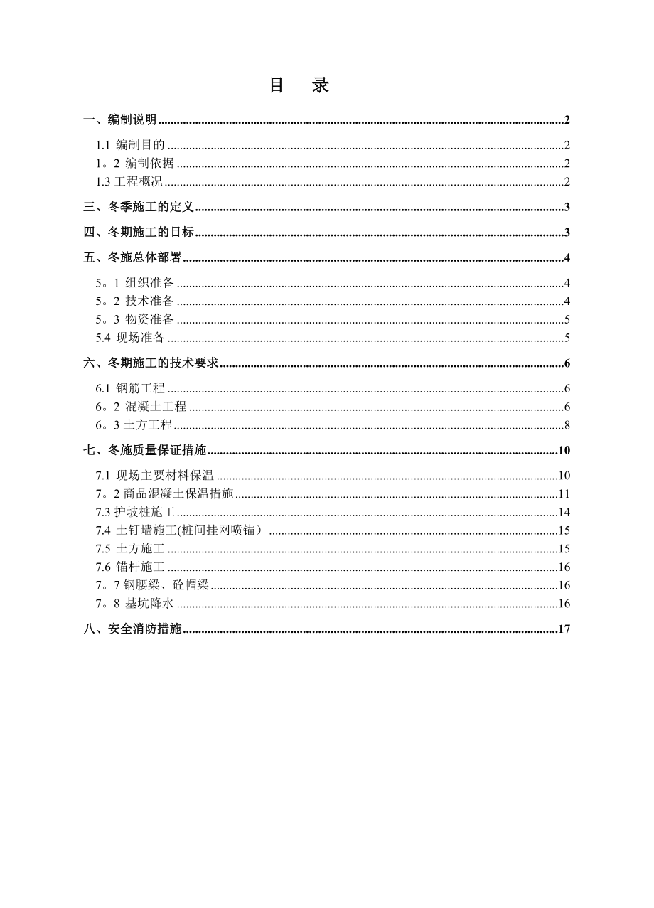 基坑支护冬季施工方案(2)(标准版).doc_第3页