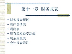 会计学基础第十一章财务报表.ppt