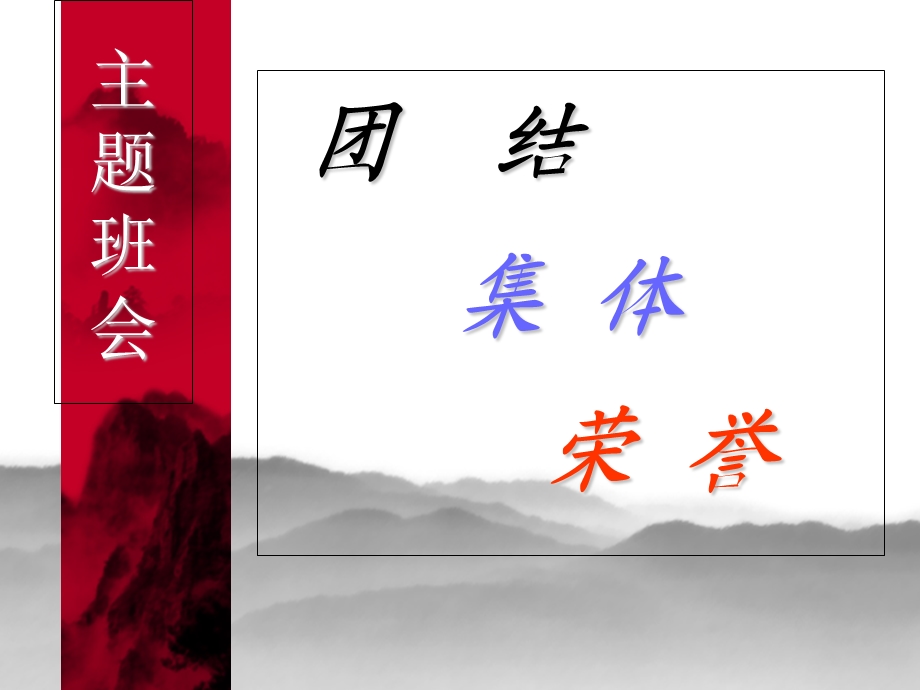 团结班集体荣誉主题班会.ppt_第1页