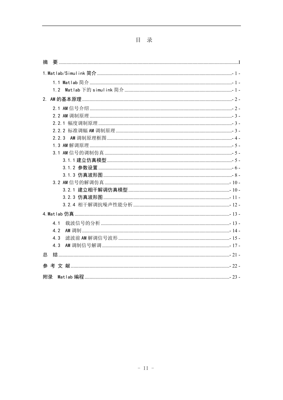 基于matlab和simulink的AM调制系统的仿真系统的研究课程设计论文-.doc_第2页