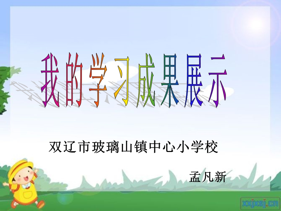 双辽市玻璃山镇中心小学校.ppt_第1页