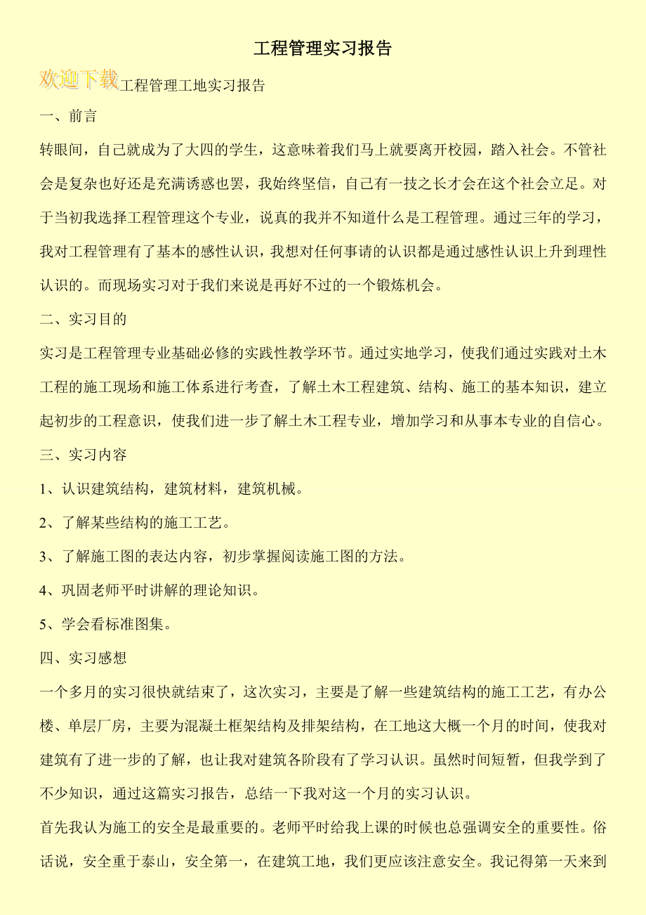 工程管理实习报告.doc_第1页