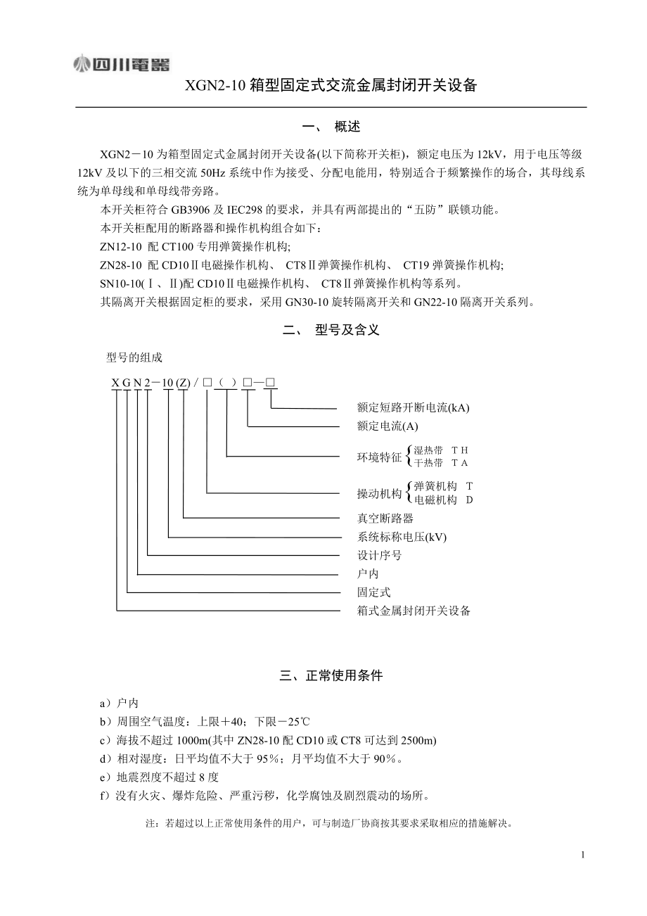 XGN210箱型固定式交流金属封闭开关设备.doc_第1页