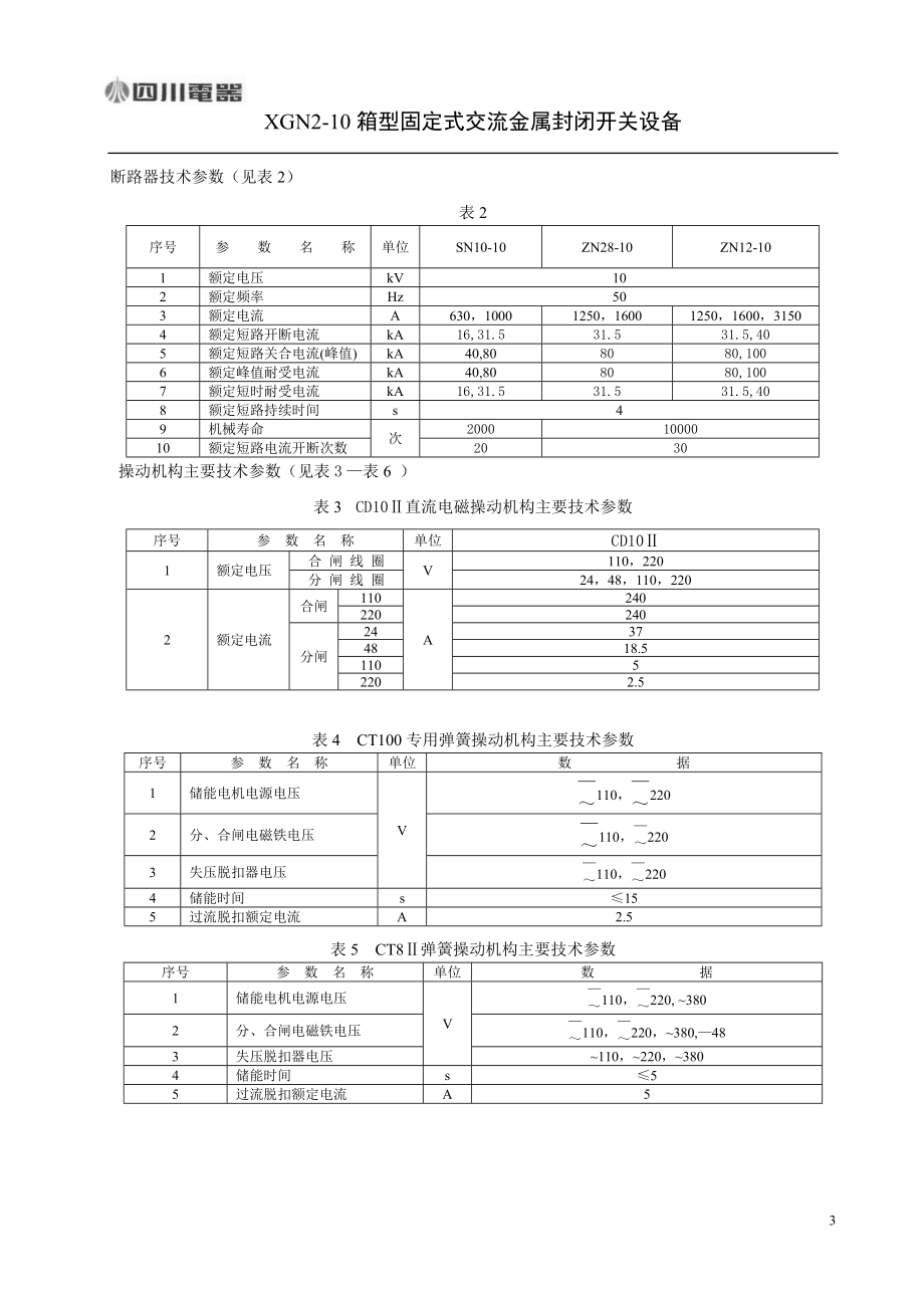 XGN210箱型固定式交流金属封闭开关设备.doc_第3页