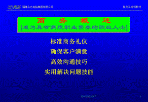 商务概述-成为具有高度职业素养的职业人士.ppt