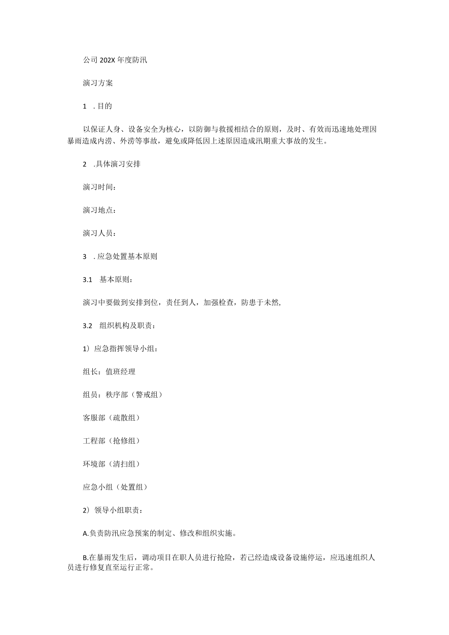 物业防汛应急演练方案及流程.docx_第1页