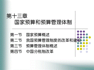 国家预算和预算管理体制.ppt