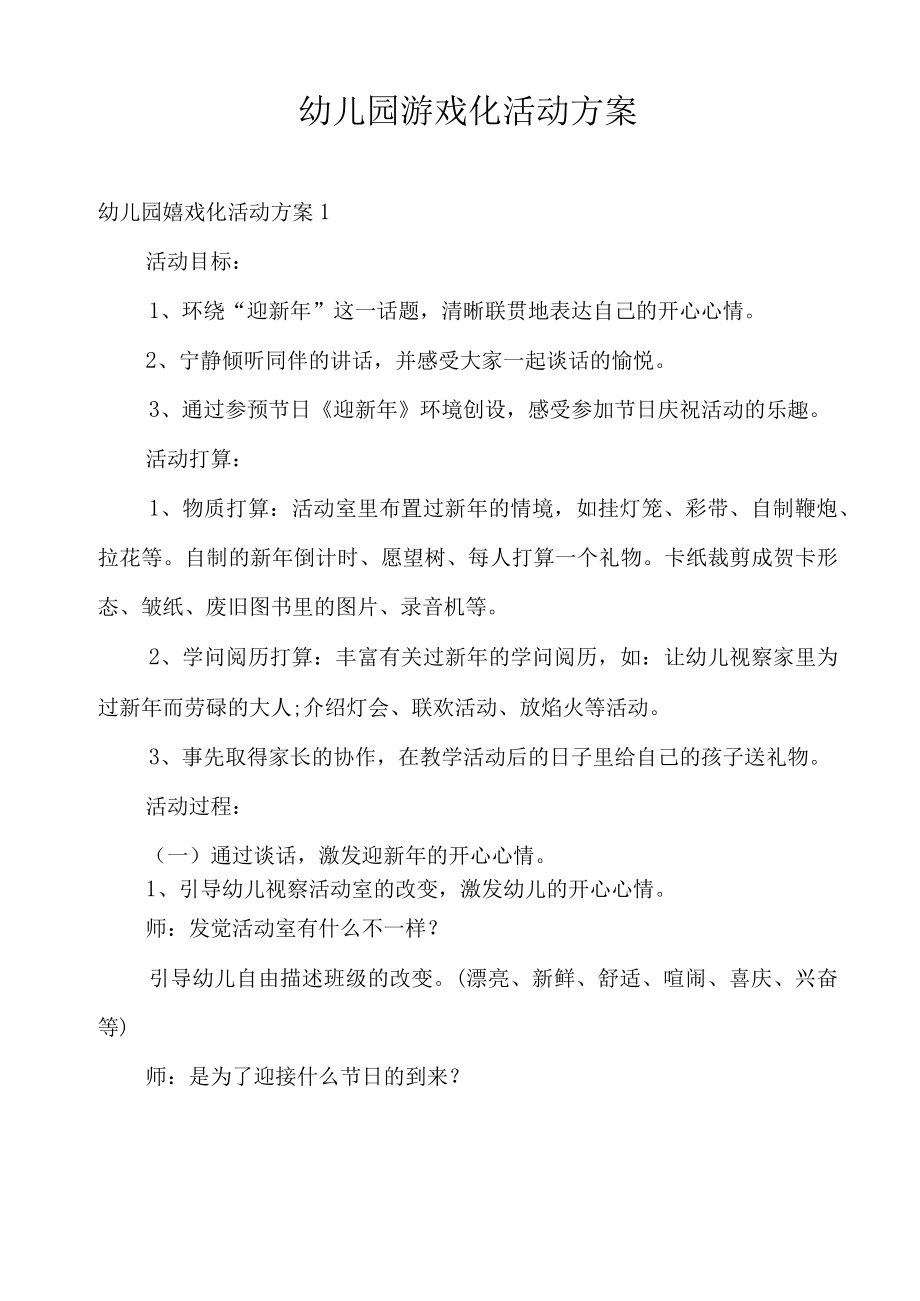 幼儿园游戏化活动方案.docx_第1页