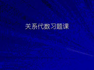 关系代数作业参考答案.ppt