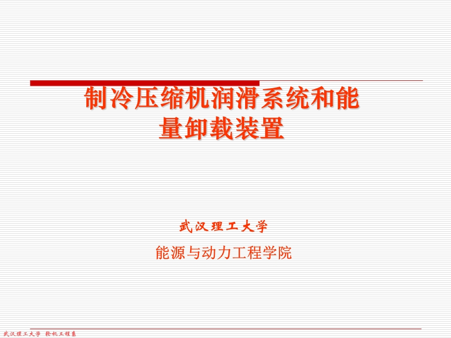 制冷压缩机的润滑和能量卸载装置.ppt_第1页