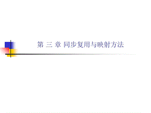 同步复用与映射方法.ppt