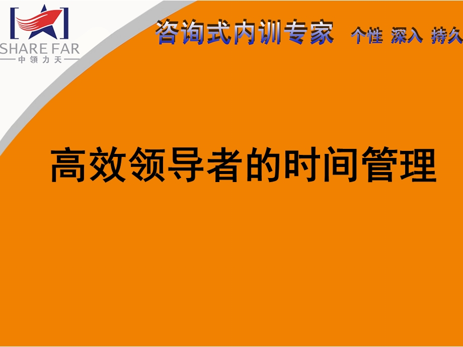 高效领导者的时间管理.ppt_第1页