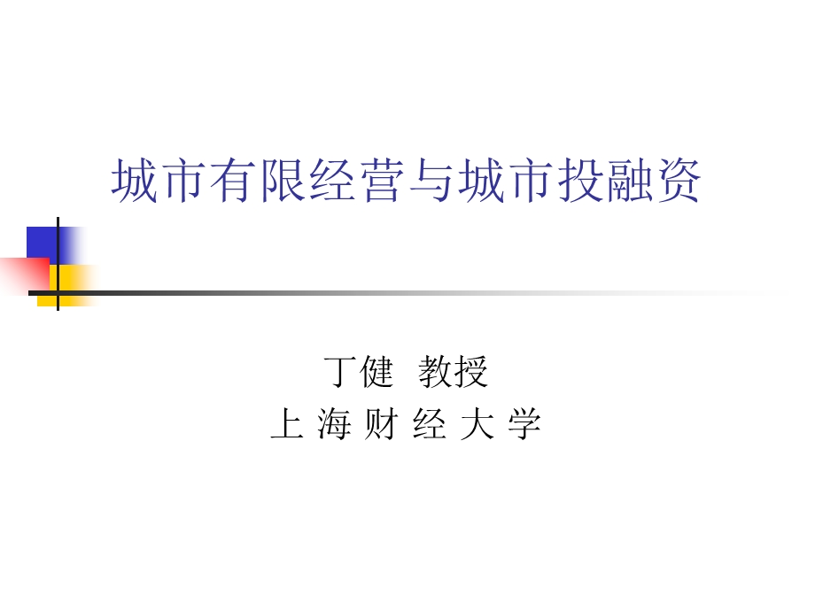 城市有限经营与投融资.ppt_第1页