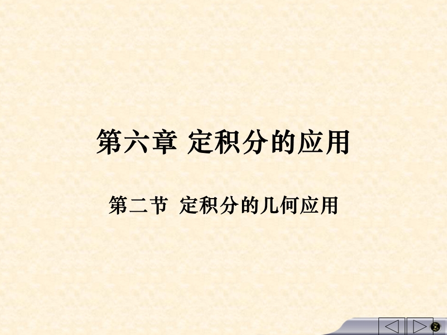 定积分在几何上的应用.ppt_第1页