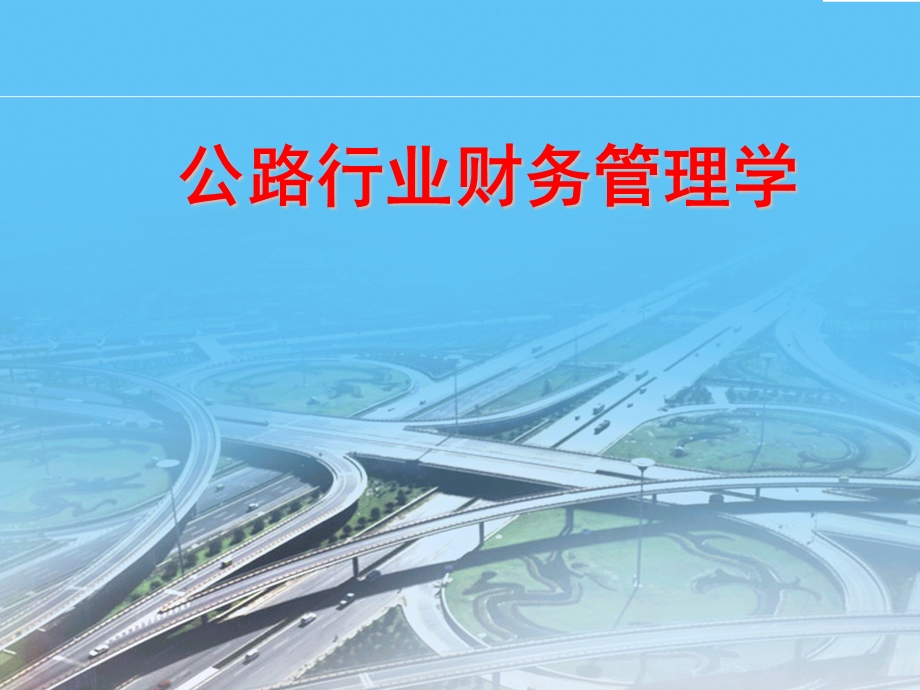 公路行业财务管理学概述.ppt_第1页