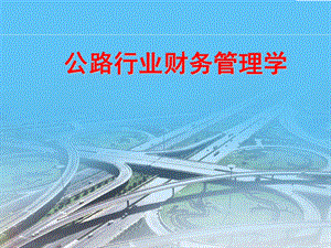 公路行业财务管理学概述.ppt