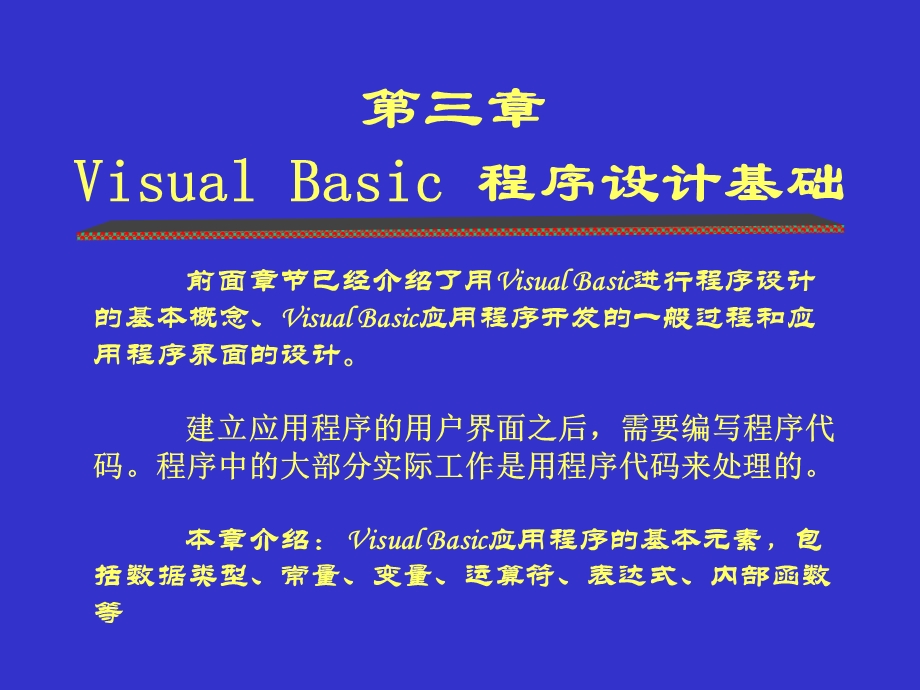 第三章VisualBasic程序设计基础.ppt_第1页