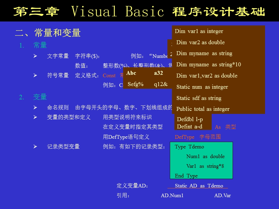 第三章VisualBasic程序设计基础.ppt_第3页