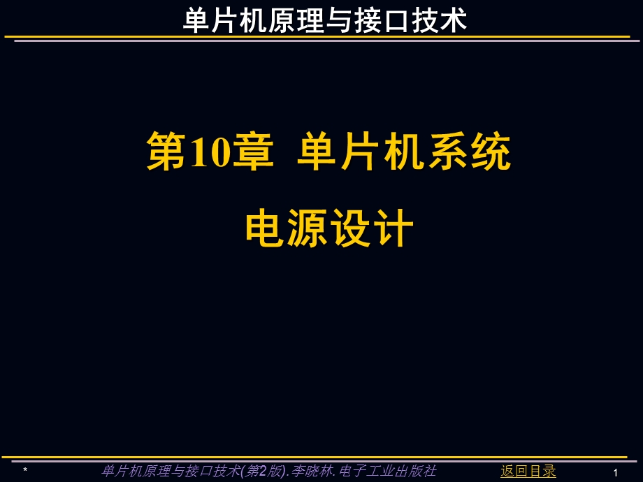 单片机原理与接口技术课件单片机系统电源设计.ppt_第1页