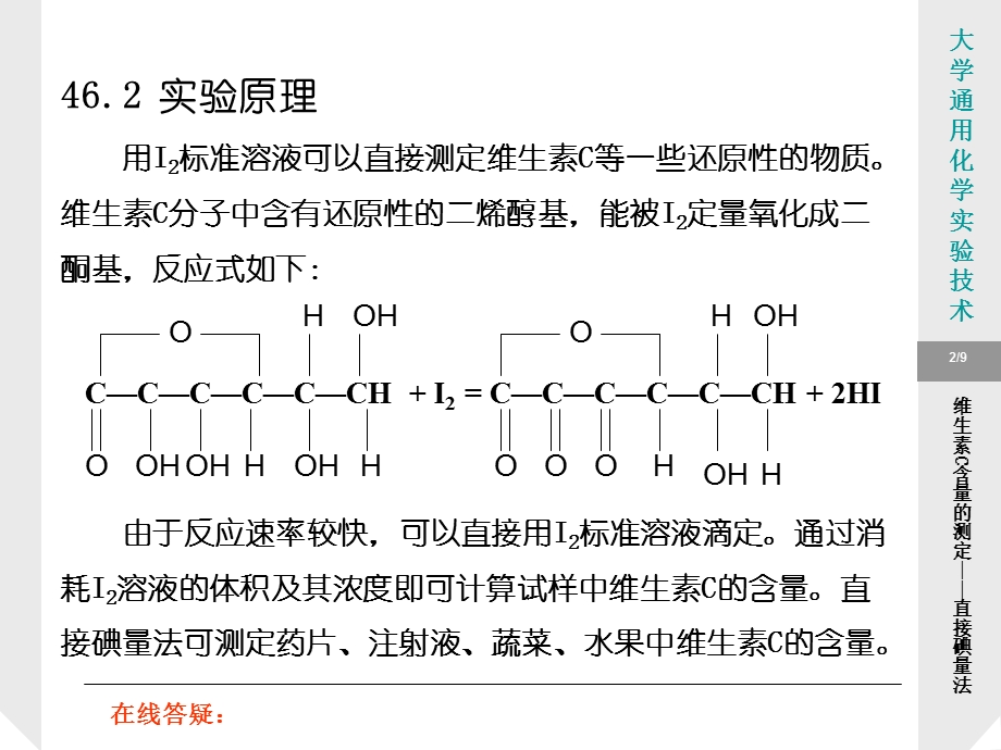 实验46维生素C含量的测定.ppt_第2页