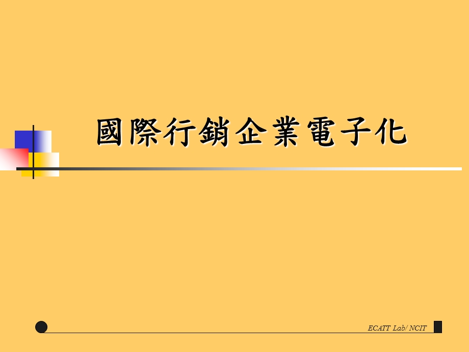 国际行销企业电子化.ppt_第1页