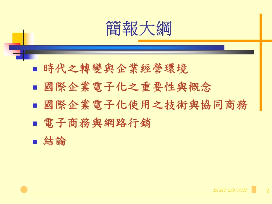 国际行销企业电子化.ppt_第2页