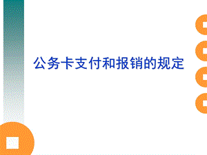 公务卡支付和报销的规定.ppt