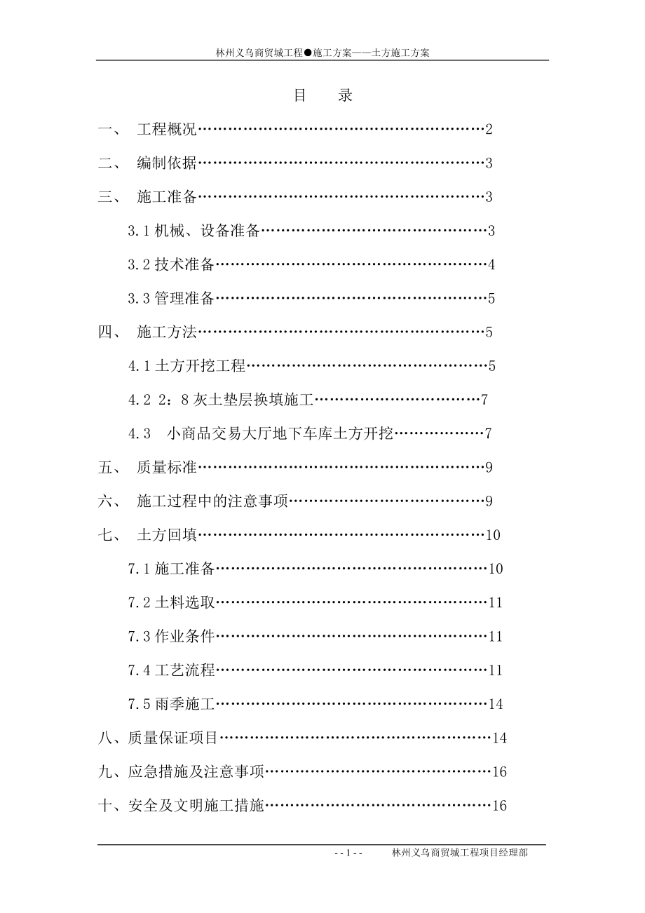 义乌商贸城工程施工方案土方施工方案.doc_第1页