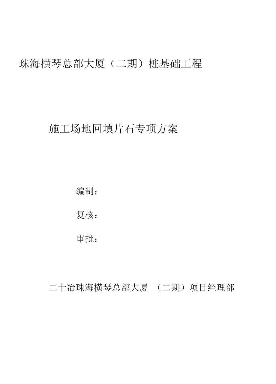 场地回填片石专项施工设计方案.docx_第1页