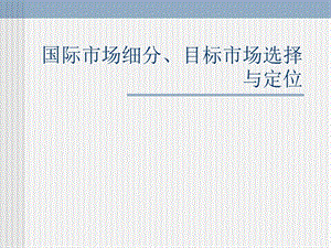 国际市场细分、目标市场选择与定位.ppt