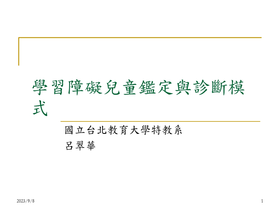 学习障碍儿童鉴定与诊断模式.ppt_第1页