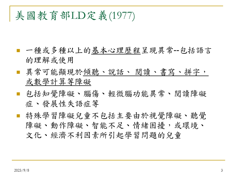 学习障碍儿童鉴定与诊断模式.ppt_第3页