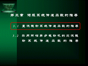 伺服系统传递函数的建立.ppt