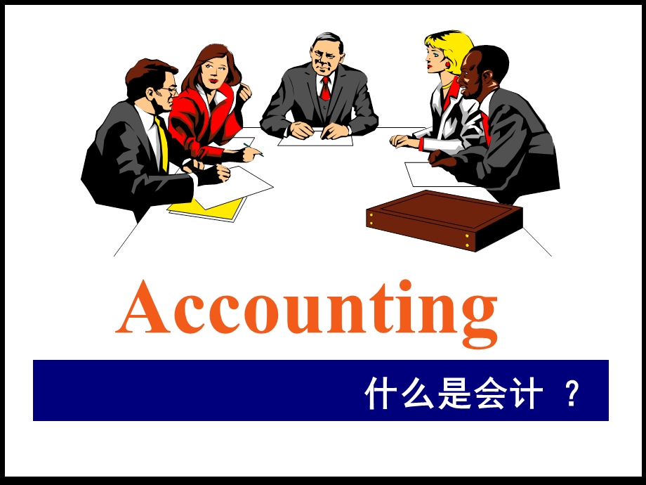 基础会计Accounting.ppt_第3页