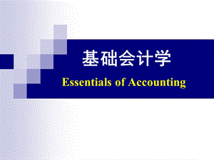 基础会计Accounting.ppt