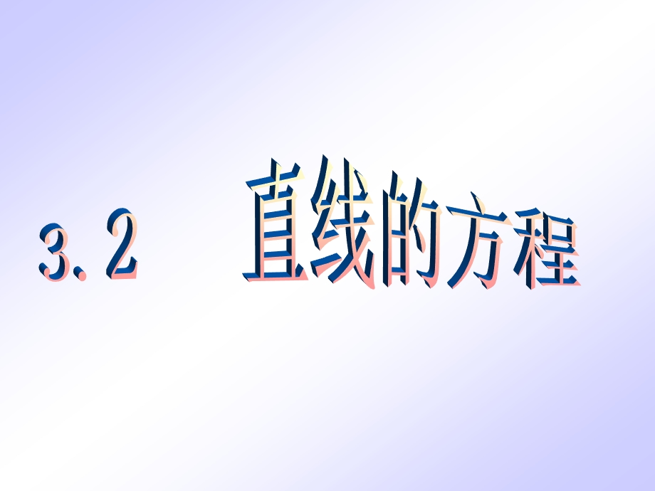 在平面直角坐标系中,当直线l与x轴相交时,取x轴作为基准,x轴正向.ppt_第2页