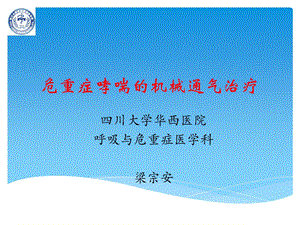 危重症哮喘的机械通气治疗.ppt