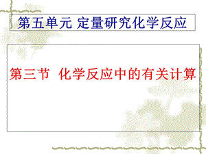 化学反应中的有关计算课件.ppt