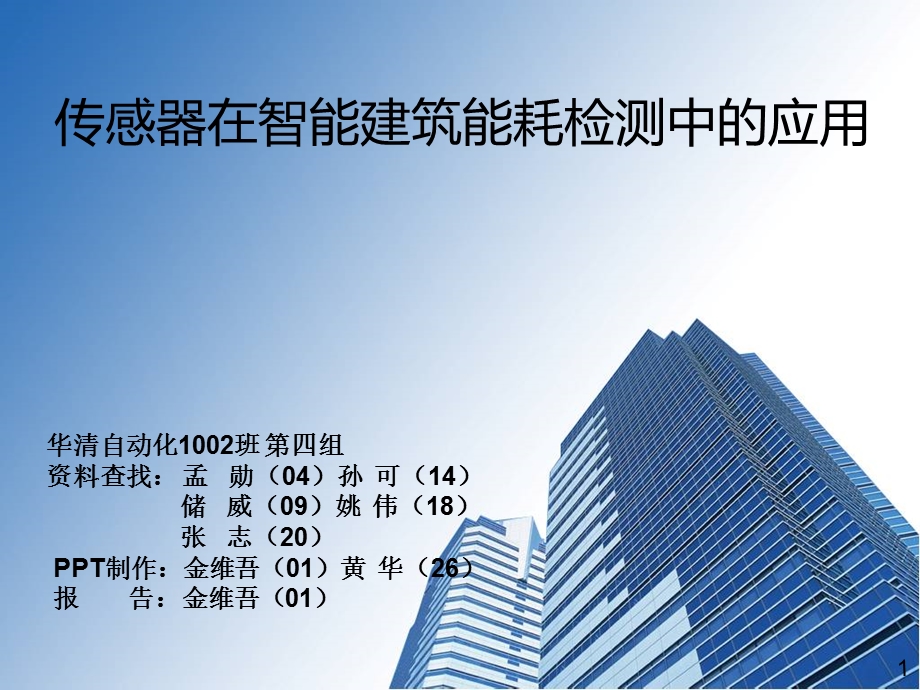 智能建筑能耗检测使用的传感器.ppt_第1页