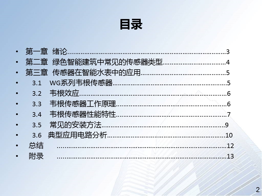 智能建筑能耗检测使用的传感器.ppt_第2页