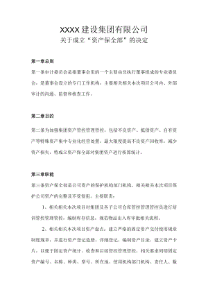 办公文档范本资产保全部职能说明书.docx