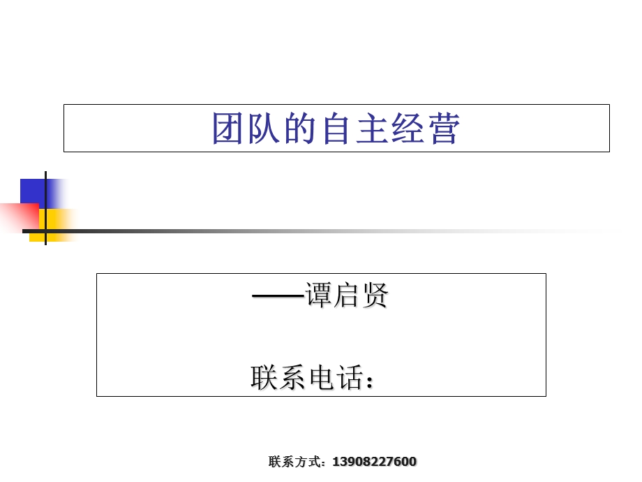 团队的自主经营.ppt_第1页