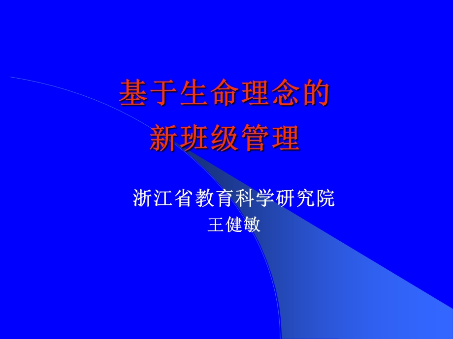 基于生命理念的新班级管理王健敏.ppt_第1页