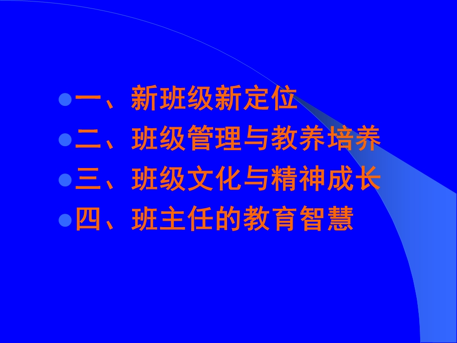 基于生命理念的新班级管理王健敏.ppt_第2页