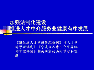 加强法制化建设推进人才中介服务业健康有序发展.ppt