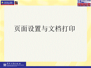 五笔打字与word文字处理职业应用PPT课件第9章.ppt