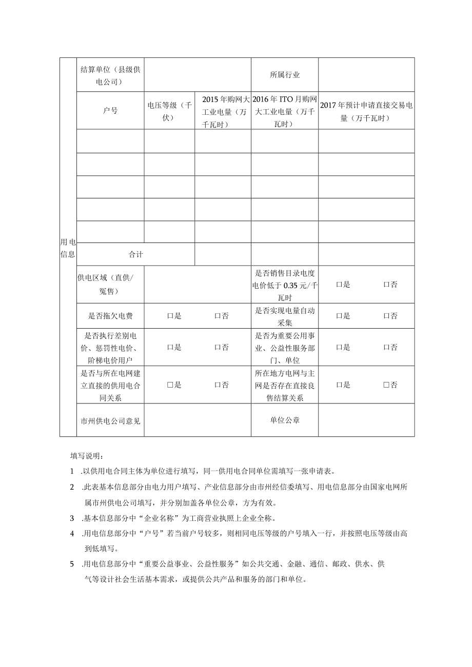 四川省2018年新增直购电用户申请表(样表）.docx_第2页