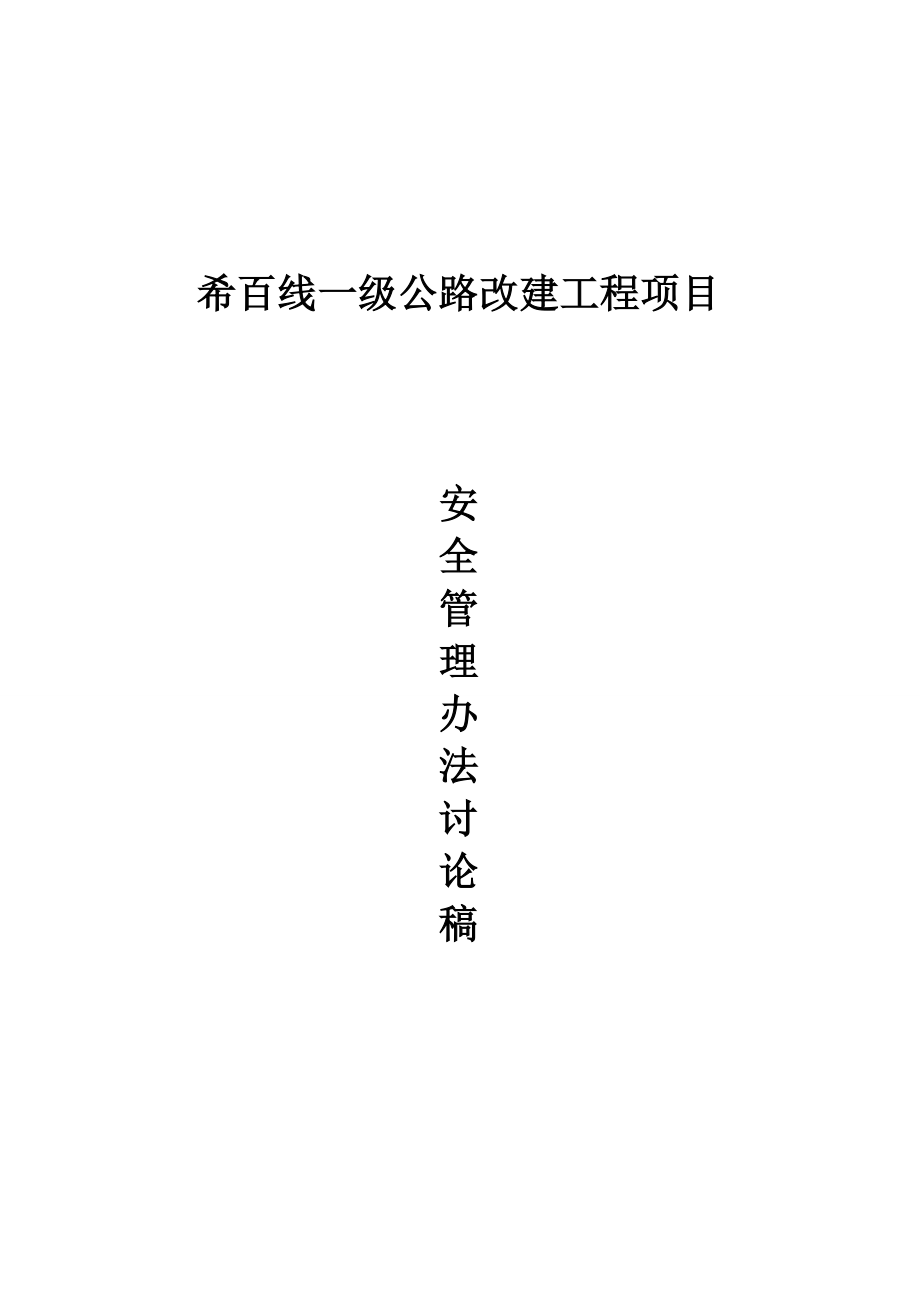 一级公路改建工程项目安全管理办法.doc_第1页